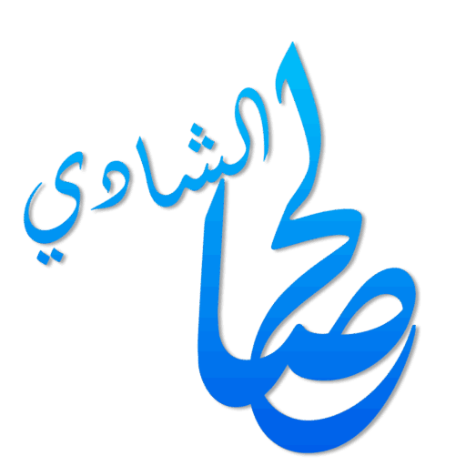 الموقع الرسمي د.صالح الشادي