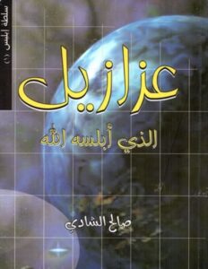 عزازيل الذي أبلسه الله