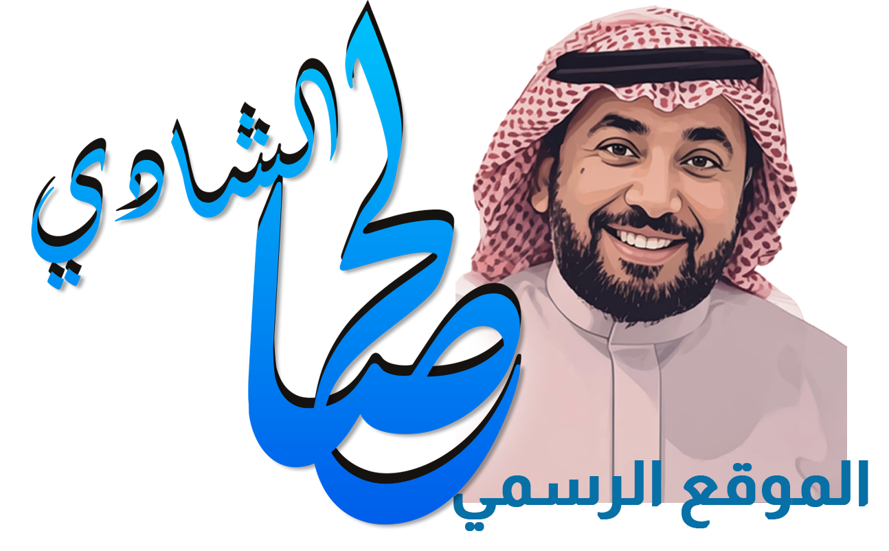 الموقع الرسمي د.صالح الشادي