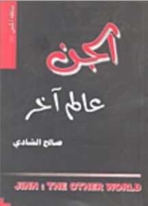 الجن عالم آخر
