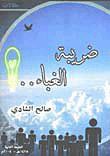 ضريبة الغباء