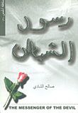 رسول الشيطان