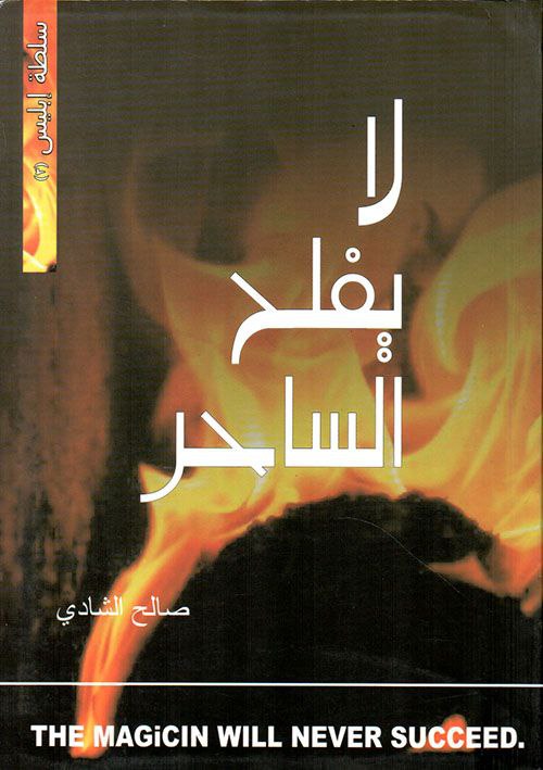 لا يفلح الساحر