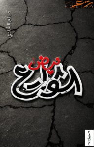نبض الشوارع
