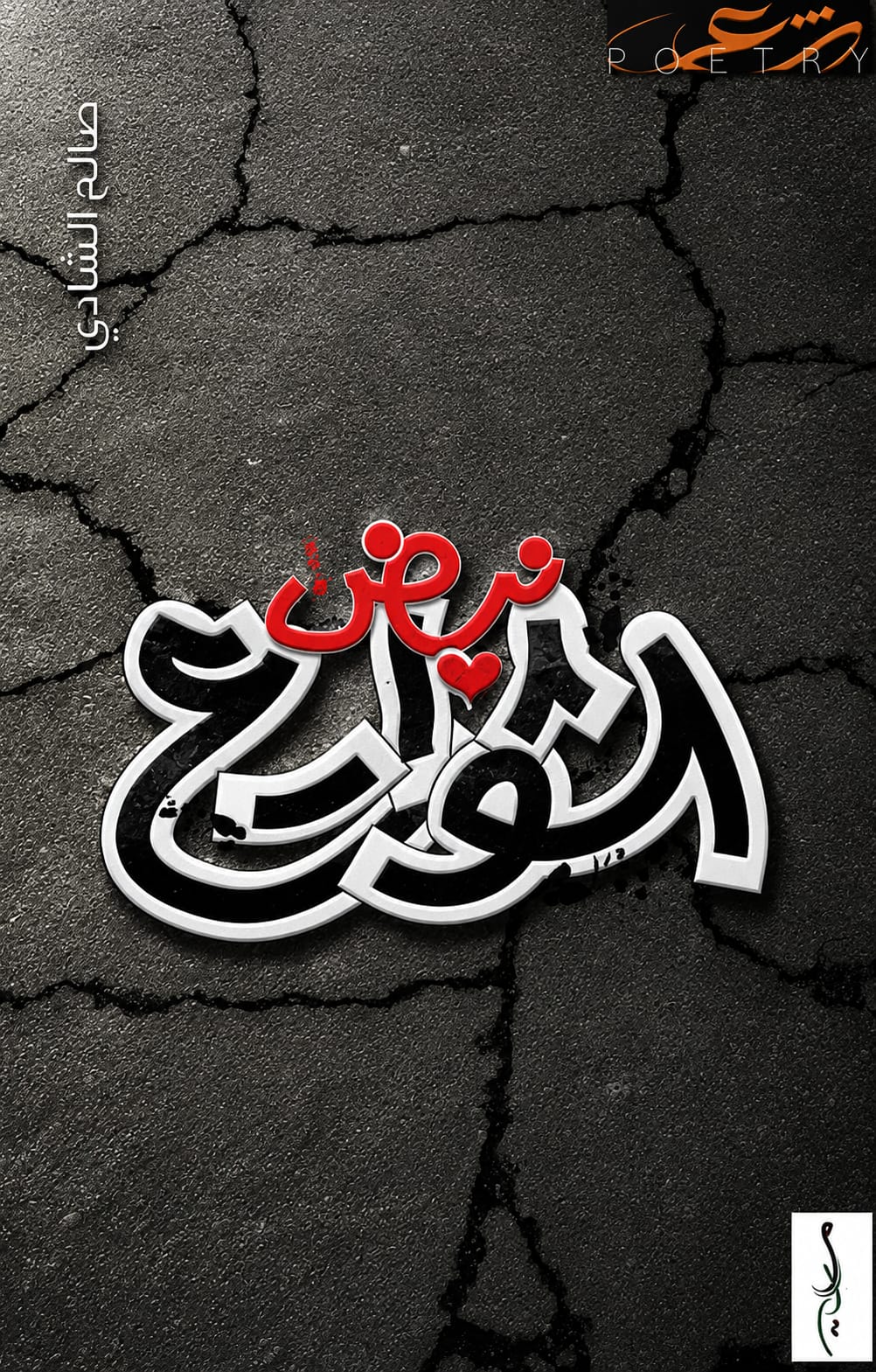 نبض الشوارع