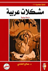 مشكلات عربية (رؤية عامة)