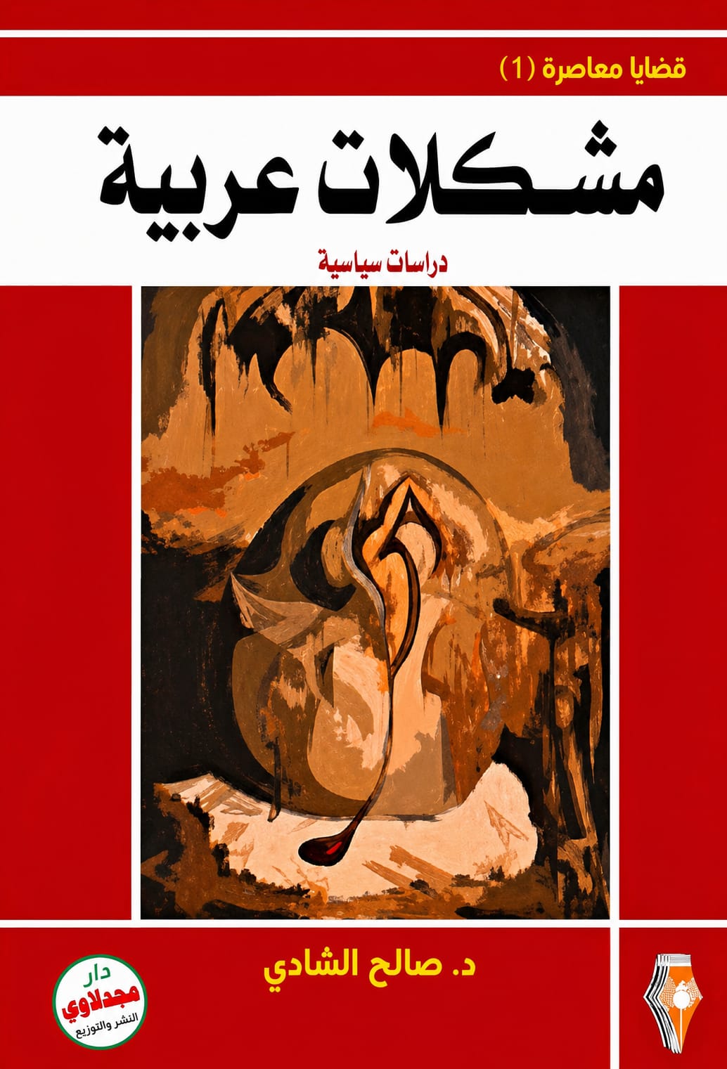 مشكلات عربية (رؤية عامة)