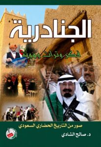 الجنادرية: فكر وتراث وهوية (صور من التاريخ الحضاري السعودي )