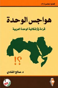 هواجس الوحدة: قراءة في إشكالية الوحدة العربية