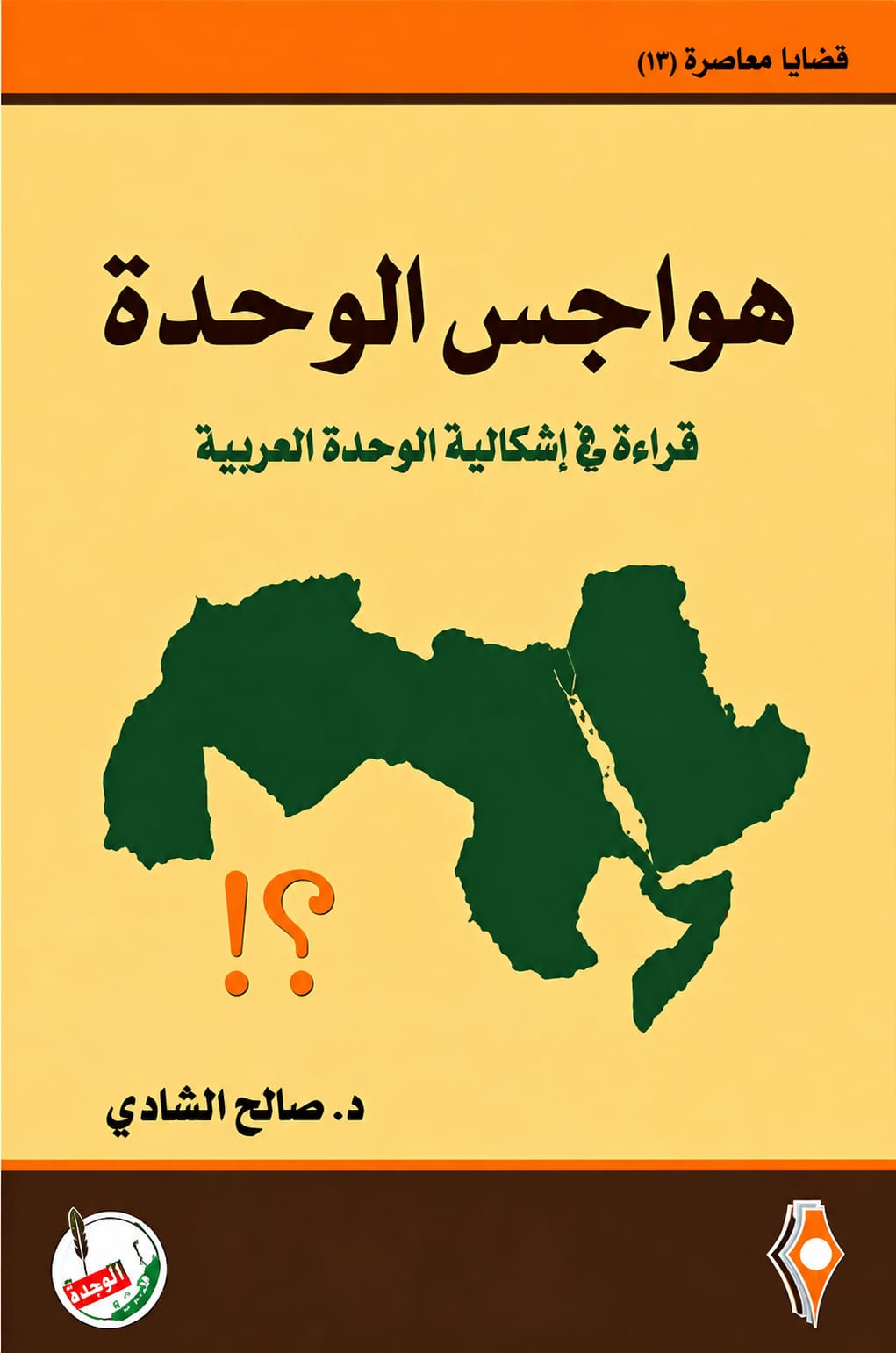 هواجس الوحدة: قراءة في إشكالية الوحدة العربية
