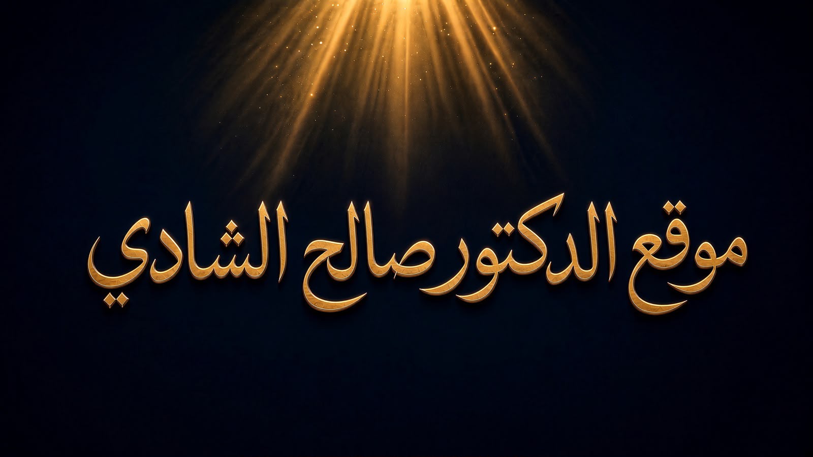 الموقع الرسمي د.صالح الشادي